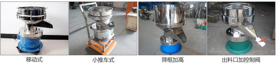 過濾篩特殊定制：移動式，小推車式，篩框加高，出料口加控制閥圖片展示。