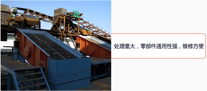 圓振動篩處理量大，零部件通用性強，維修方便。