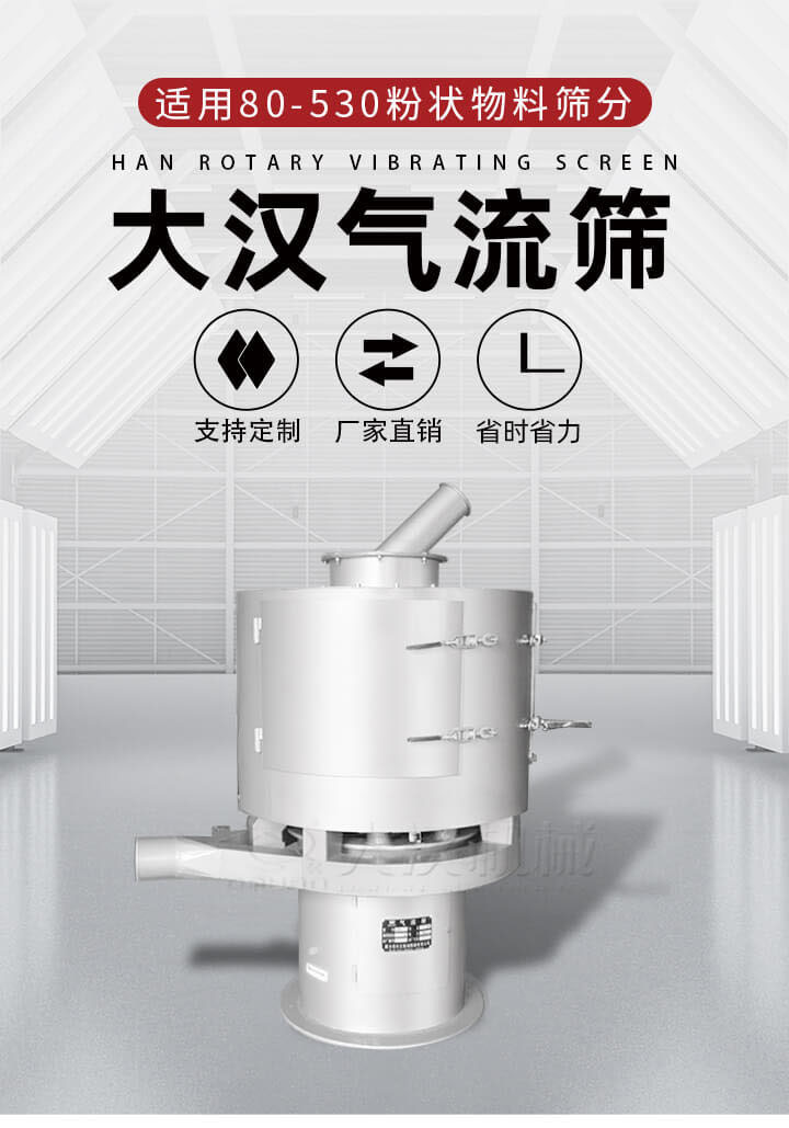 氣流篩是一種非振動式的篩分設(shè)備主要的篩分動力是依靠氣體，所以該設(shè)備適合一些粉質(zhì)較小顆粒較小的物料進(jìn)行篩分適用80-530目粉狀物料篩分，篩分效率高是普通旋振篩5-10倍，篩分精度高可達(dá)95%的篩分精度。