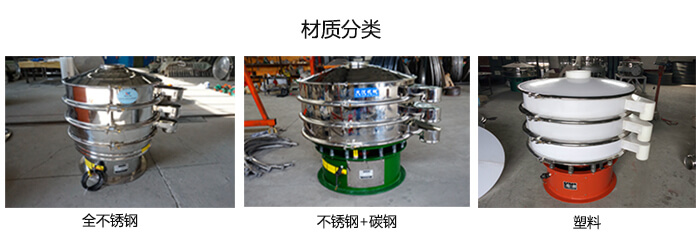雙層振動篩的材質(zhì)分全不銹鋼，不銹鋼+碳鋼，塑料