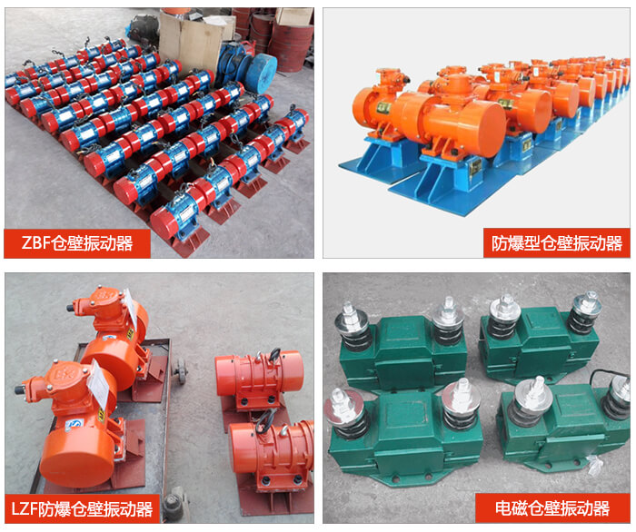 倉壁振動器產品展示：ZFB倉壁振動器，防爆型倉壁振動器，LZF防爆倉壁振動器，電磁倉壁振動器。