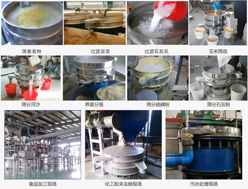 圓形旋振篩篩分姜黃粉，河沙，硫磺粉，石灰粉；過濾泥漿，石灰乳；分級玉米顆粒，蕎麥顆粒等物料和食品加工，化工粉去除，污水等處理使用現(xiàn)場
