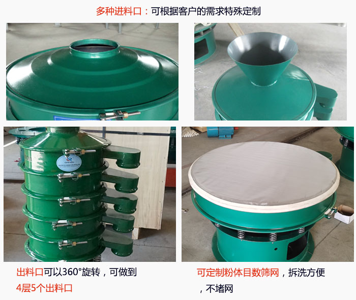 800型振動篩細節：進料口有標準型，料斗式等，可根據用戶需求定制；出料口可以360°旋轉，可做到 4層5個出料口；可定制粉體目數篩網，拆洗方便 ，不堵網。