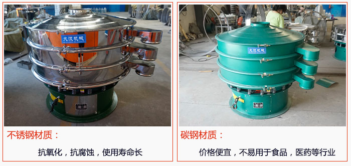 800型振動篩有不銹鋼和碳鋼兩種材質，不銹鋼材質：抗氧化，抗腐蝕，使用壽命長 碳鋼材質：價格便宜，不易篩分食品，化工，醫藥等行業的物料。