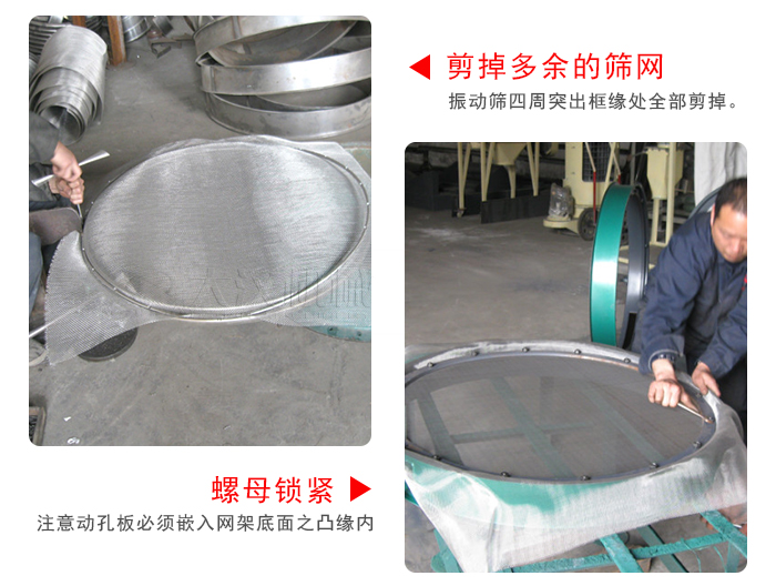 剪去剩余的篩網(wǎng)，留出的篩網(wǎng)邊向內(nèi)折，然后擰緊螺母。