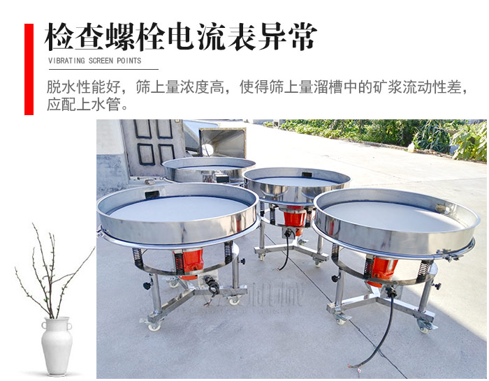 隨時檢查各部位螺栓是否松動,以及篩框是否與溜槽等碰撞。