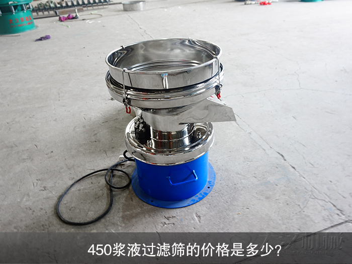 450漿液過濾篩的價格是多少？