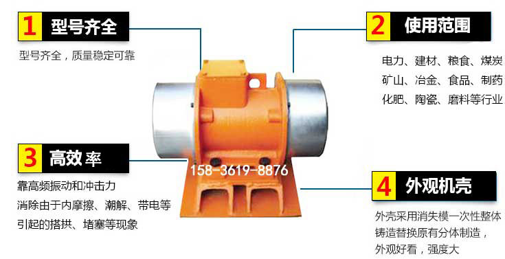 YZS振動電機特點：1，型號齊全：型號齊全，質(zhì)量穩(wěn)定使用范圍：電力，建材，糧食，煤炭，礦山等行業(yè)。3，效率高：靠高頻振動和沖擊力消除由于內(nèi)摩擦，潮解，帶電等引起的塔拱，堵塞等現(xiàn)象。4，外觀機殼：外殼采用消失模一次性整體鑄造替換原有分體制造。