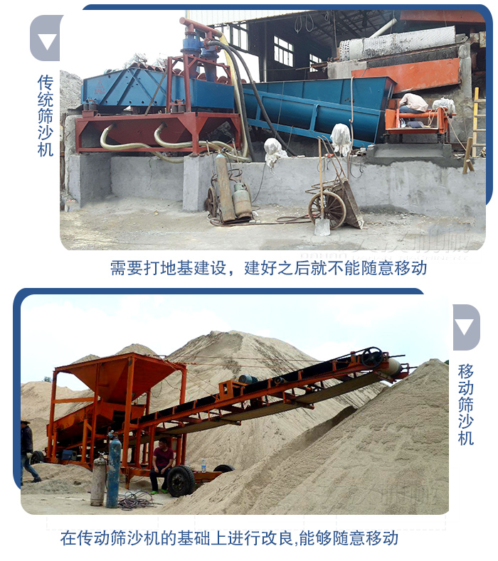移動的篩沙機在安裝前需要打地基，而固定完畢后就不能隨意的移動，而移動篩沙機不需要打地并且隨時能夠進行移動。
