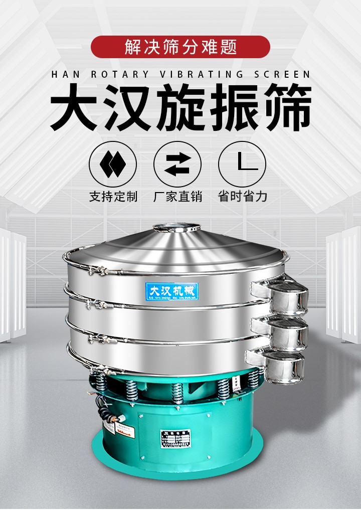 大漢旋振篩廠家支持定制，廠家直銷，省時省力。旋振篩適用行業：化工行業，食品行業，金屬行業，以及公害處理等行業。支持各種行業的篩分要求。