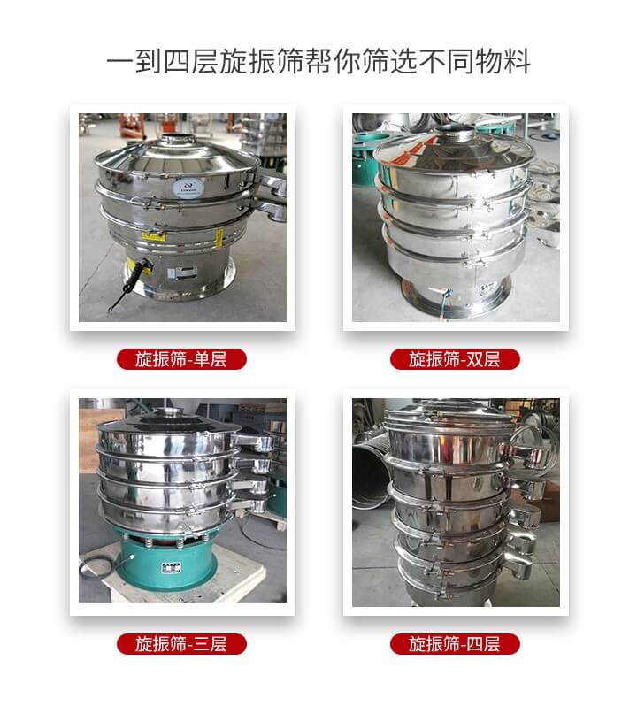 旋振篩優勢該產品多采用304不銹鋼材質并能夠廣泛的使用到很多行業當中。網孔不堵塞，粉末不飛揚可篩至500目-0.28目，適用各種大小粉末。雜質自動排出可連續作業適合流水線等效率行業。