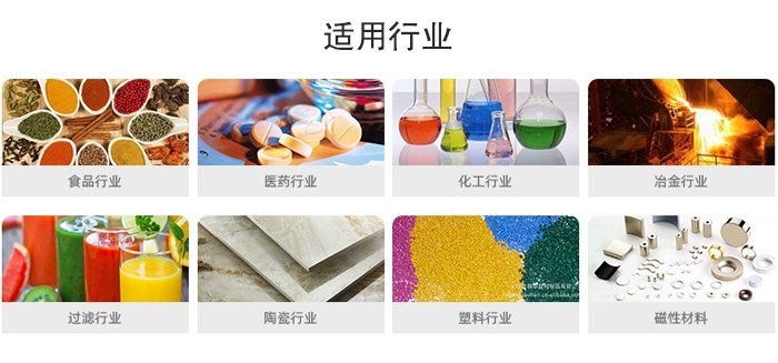 氣流篩粉機(jī)適用行業(yè)：食品，醫(yī)藥，化工，冶金，過濾，陶瓷，塑料，磁性材質(zhì)等行業(yè)。