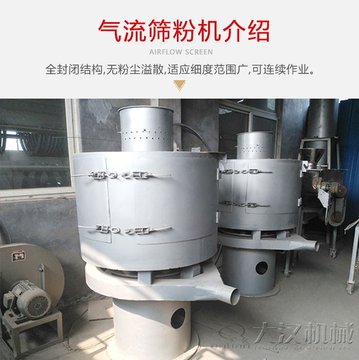 氣流篩粉機(jī)采用全封閉結(jié)構(gòu)，在粉狀物料的篩分中，具有一定的優(yōu)勢。